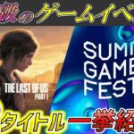 【2022最新】発表された新作ゲーム含む30タイトルを分かりやすく総まとめ‼【SUMMER GAME FEST 2022】