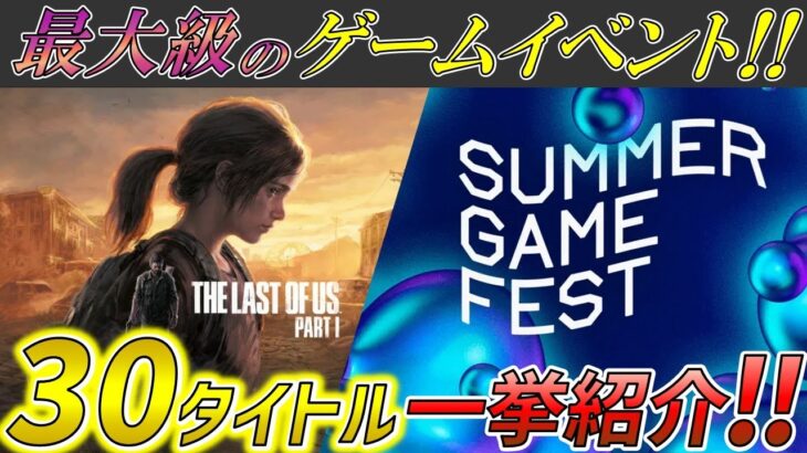 【2022最新】発表された新作ゲーム含む30タイトルを分かりやすく総まとめ‼【SUMMER GAME FEST 2022】