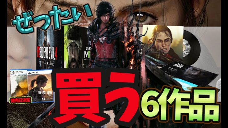 【2022年】絶対買いだろ６選　最新ゲーム情報【PS5/Xbox/PC】