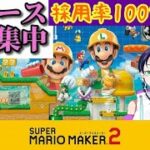 【マリオメーカー2コース募集中】ゲーム実況：参加型@コメのコース採用率100％！【スーパーマリメ2リクエスト】 ファンキキ