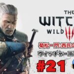 [初見攻略実況]菊松一門:西氏のゲーム探訪(気ままに攻略:21日目)[PS4版:ウィッチャーⅢ ワイルドハント] #21