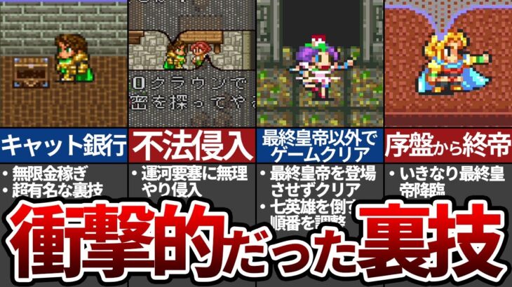 【ロマサガ2】衝撃的すぎた裏技・バグ技6選