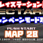 【ネクタリス】　プレイステーション版　キャンペーンモード　マップ28　攻略　レトロゲームをやろう！　第218回