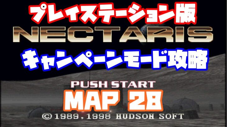 【ネクタリス】　プレイステーション版　キャンペーンモード　マップ28　攻略　レトロゲームをやろう！　第218回