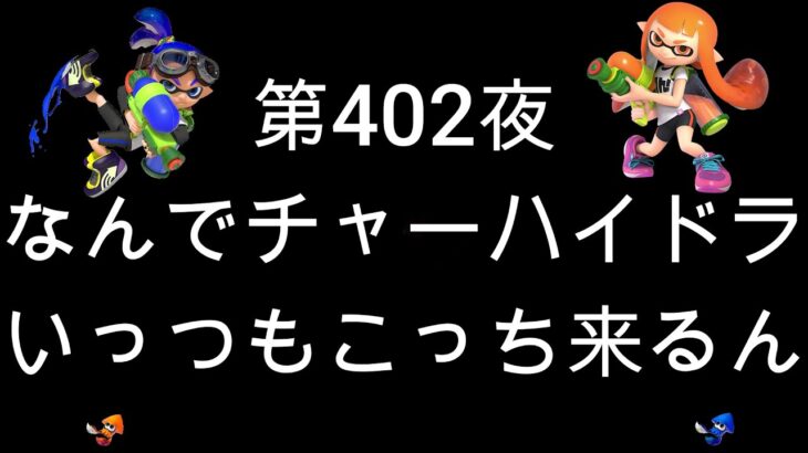 ブチギレ発狂の底辺ゲーム実況者【スプラトゥーン2】S帯ホコ～初心者から頂を目指して～第４０２夜