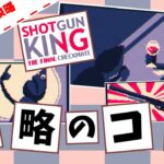 【3分ゲーム紹介】 ショットガンキング攻略のコツ 【Shotgun King: The Final Checkmate】