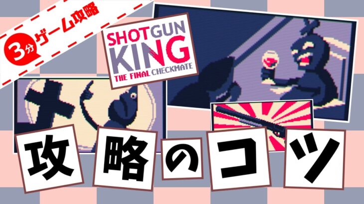 【3分ゲーム紹介】 ショットガンキング攻略のコツ 【Shotgun King: The Final Checkmate】