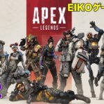 【#32】EIKOがAPEXを生配信！【ゲーム実況】