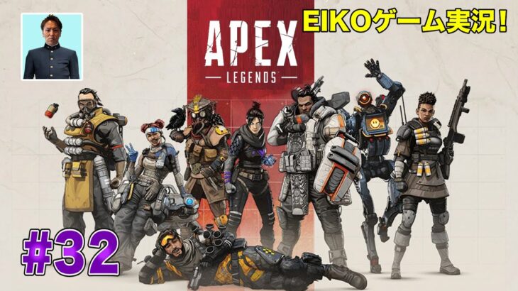 【#32】EIKOがAPEXを生配信！【ゲーム実況】