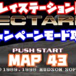 【ネクタリス】　プレイステーション版　キャンペーンモード　マップ43　攻略　レトロゲームをやろう！　第233回
