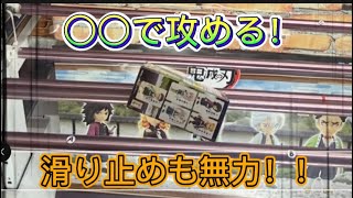 クレーンゲーム ワーコレの橋渡し台 攻略法を発見！？ 鬼滅の刃のフィギュア4種類GET！！【うめきたのクレゲ煩悩抹消記12】