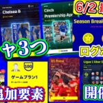 【6/2まとめ】eFootball2022 6/2最新情報 ガチャは3つ バルサレジェンダリー&チェルシーCS！アチーブメント+ゲームプラン設定 ログボコインも【イーフト/ドリームチーム】