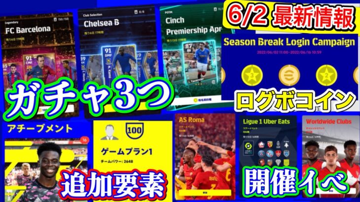 【6/2まとめ】eFootball2022 6/2最新情報 ガチャは3つ バルサレジェンダリー&チェルシーCS！アチーブメント+ゲームプラン設定 ログボコインも【イーフト/ドリームチーム】