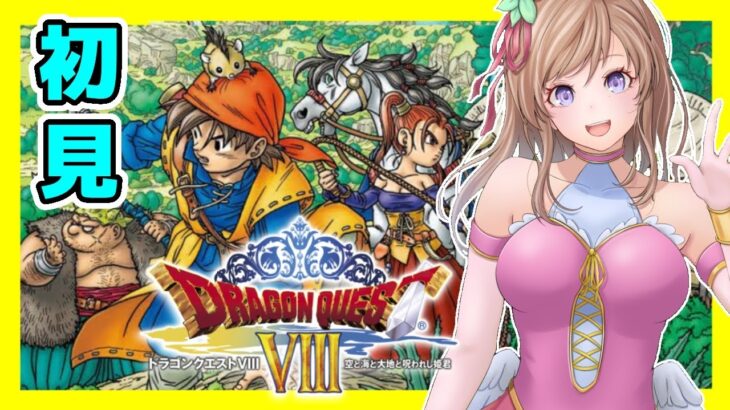 [ドラクエ8 女性実況]ドラゴンクエスト8 初見🔴PS2版DQ8 レトロゲーム実況[DRAGON QUEST8 空と海と大地と呪われし姫君]