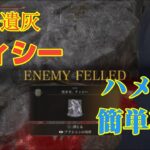 裏技！【BBAのゲーム】#14エルデンリング ティシーの遺灰ゲット！