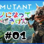 【🔴ゲーム実況】『BIOMUTANT』#01【ケモノになって冒険するオープンワールドRPG】