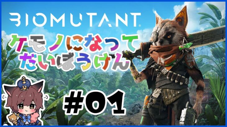 【🔴ゲーム実況】『BIOMUTANT』#01【ケモノになって冒険するオープンワールドRPG】