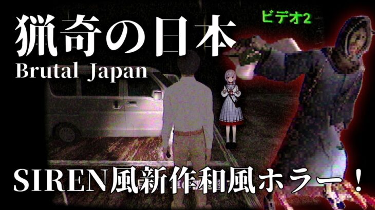 【Brutal Japan | 猟奇の日本】発狂からの完全攻略！このゲームには『必勝法』がある😎✨『SIREN』の影響を受けた和製ホラー！夜の住宅街から脱出だ！！【VTuber】