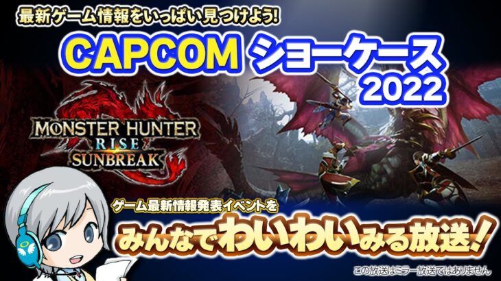 最新ゲーム情報！CAPCOMショーケース 2022をみんなで実況してわいわい盛り上がる放送！【ユニ】ミラーではありません