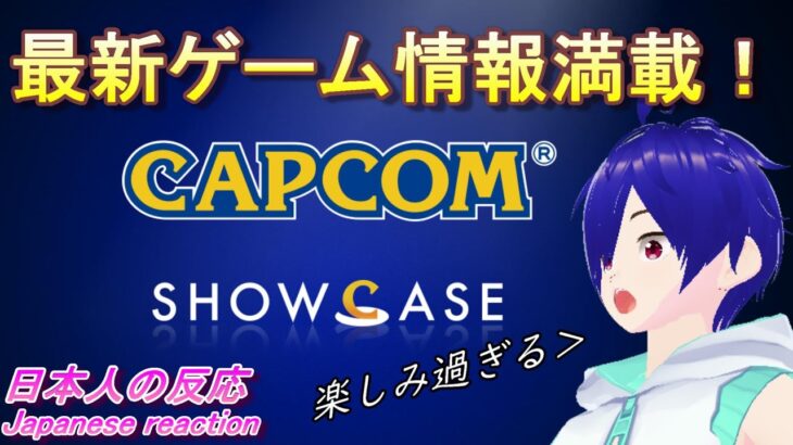 【日本人同時視聴】Capcom Showcase Japanese reaction【ゲーム最新情報】