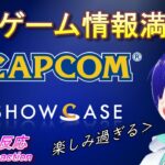 【日本人同時視聴】Capcom Showcase Japanese reaction【ゲーム最新情報】