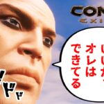 【Conan Exiles】覚悟はいいか？オレはできてる。【コナンエグザイル / コナンアウトキャスト / 攻略実況】