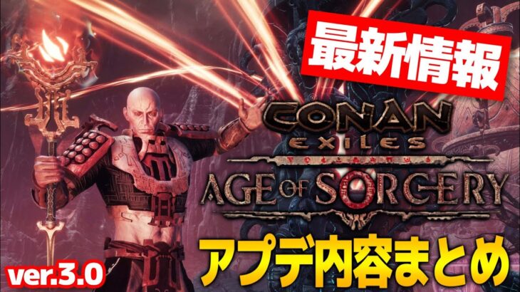 【最新情報】神ゲー確定！？超大型アプデ『Conan Exiles Age of Sorcery(エイジオブソーサリー) 』の内容まとめ【コナンエグザイル / コナンアウトキャスト】