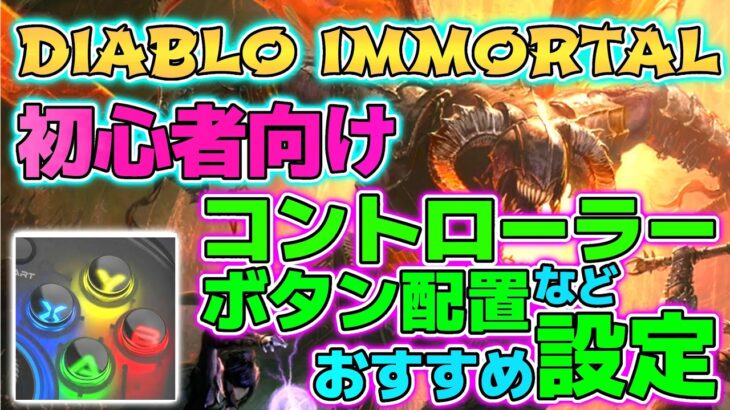 [ DIABLO IMMORTAL ] コントローラー ボタン配置などおすすめ設定 !! [ ディアブロ新作ゲーム攻略 ]