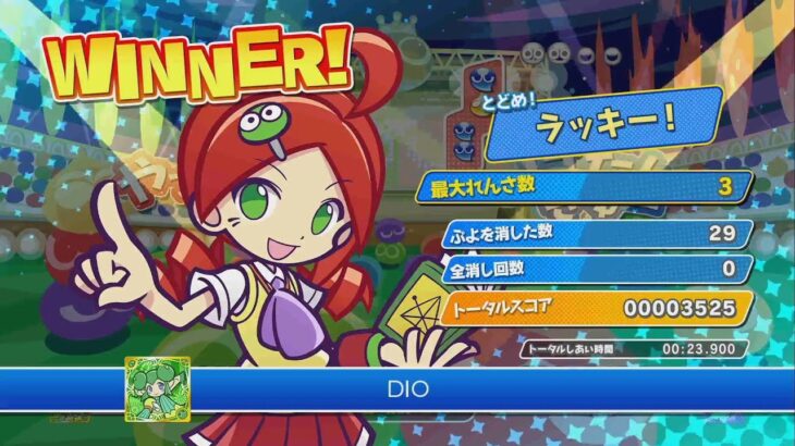 昼配信　DIO vs 杉本鈴美２０先【ぷよぷよeスポーツ】