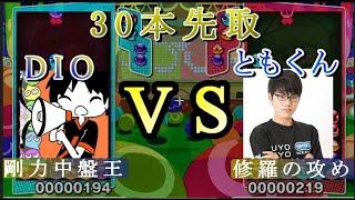 DIO vs　ともくん　30本先取【ぷよぷよeスポーツ】