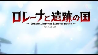 【ロレーナと遺跡の国】DLsiteで買ったゲーム攻略　雑談