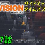 【Division1】第17話 ストーリー  攻略実況！サイドミッション⑦タイムズスクエア攻略！ディビジョン1