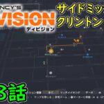 【Division1】第18話 ストーリー  攻略実況！サイドミッション⑧クリントン攻略！ディビジョン1