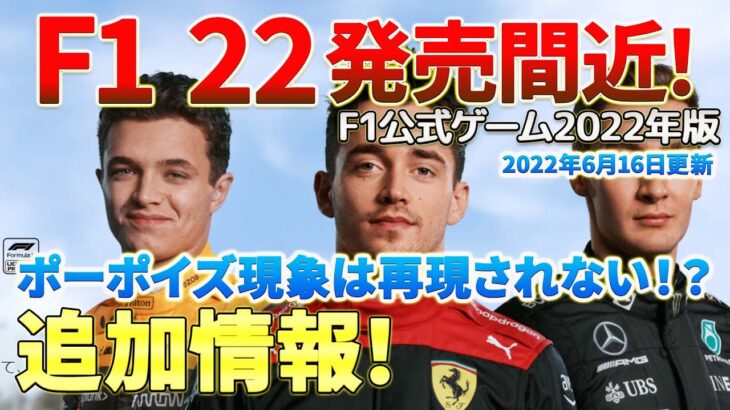 #F1 【F1 22】発売まであと少し！最新トレーラーでゲーム画面が一挙公開！新たに分かった情報をまとめてご紹介します！そしておそらくこれが発売前の最後の情報動画です！2022年6月16日更新