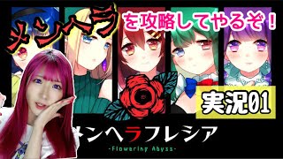 【メンヘラフレシアFA】乙女ゲームオタクがメンヘラを攻略してみる💪❤︎｜ゲーム実況