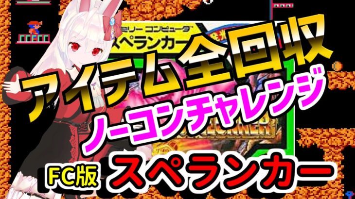 【ライブ配信】FC版スペランカー　ノーコンチャレンジ　レトロゲーム　攻略　実況【Vtuberてじり】