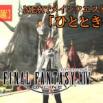 【ゲーム実況】『FF14』Part.41※ネタバレ注意【紅蓮メインクエ】