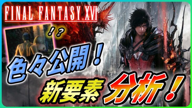 【 FF16 新情報】発売時期発表！新映像の新しい要素を徹底分析！【ファイナルファンタジー16 / Final Fantasy 16】