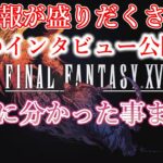 【FF16】吉Pのインタビューで新情報が続々！！情報をまとめました【FINAL FANTASY XVI】