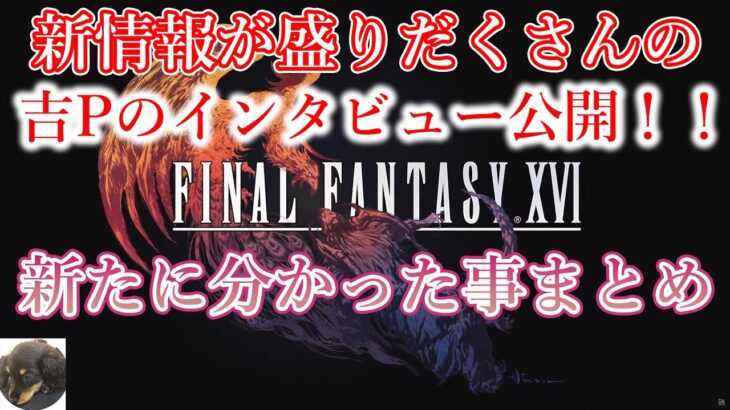 【FF16】吉Pのインタビューで新情報が続々！！情報をまとめました【FINAL FANTASY XVI】