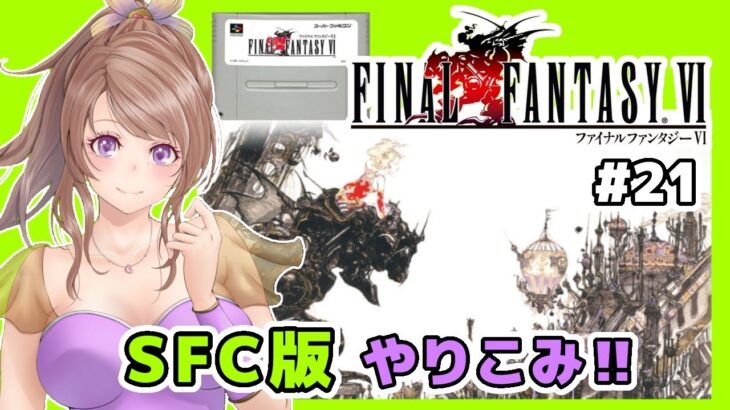 [FF6 女性実況]21 ファイナルファンタジー6レトロゲーム実況/SFC版 初見[FINAL FANTASY6,スーパーファミコン,スーファミ]