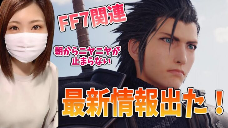 【FF7】最新情報が出たよ！