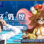 【FGO】二日目：聖杯戦線 『ムーンサルト･オペレーション』攻略