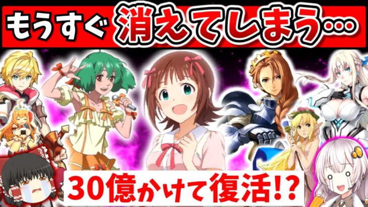 アイマス、マクロス、任天堂×サイゲや元FGO運営の…サービス終了ゲームまとめ【スマホゲーム・ソシャゲアプリ】【ゆっくり解説】