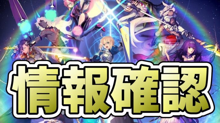 【FGO】最新情報更新確認！＆ガチャ【雑談配信】