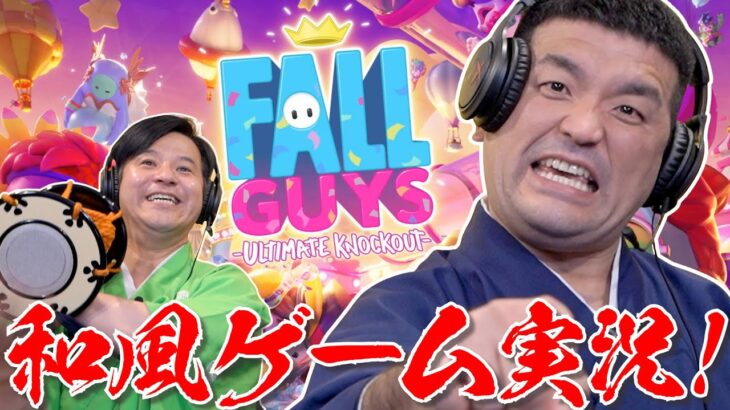 フォールガイズを和風ゲーム実況してみた！【Fall Guys】