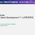 ゲームの開発環境周りの最新情報セッション【GDC22 recapNews of Game Development】
