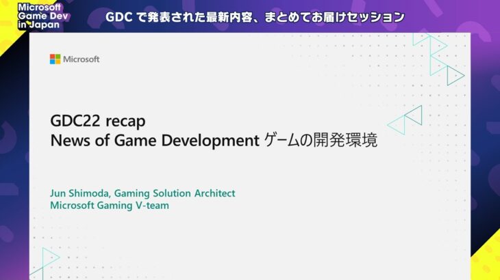 ゲームの開発環境周りの最新情報セッション【GDC22 recapNews of Game Development】