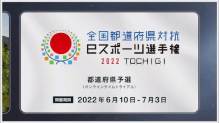 [GT7] 擦ったけど。全国都道府県対抗 eスポーツ選手権 2022 TOCHIGI 都道府県予選