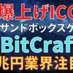 【爆上げICO】最新サンドボックスゲームの大人数同時参加型オンラインRPG「BitCraft」を紹介！20兆円業界も注目する爆上げICO銘柄を海外の最新情報を元に徹底解説！【仮想通貨】